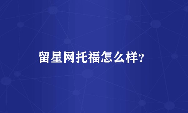 留星网托福怎么样？