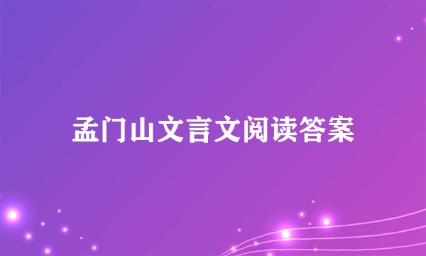 孟门山文言文阅读答案