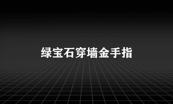 绿宝石穿墙金手指