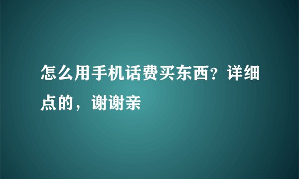 怎么用手机话费买东西？详细点的，谢谢亲