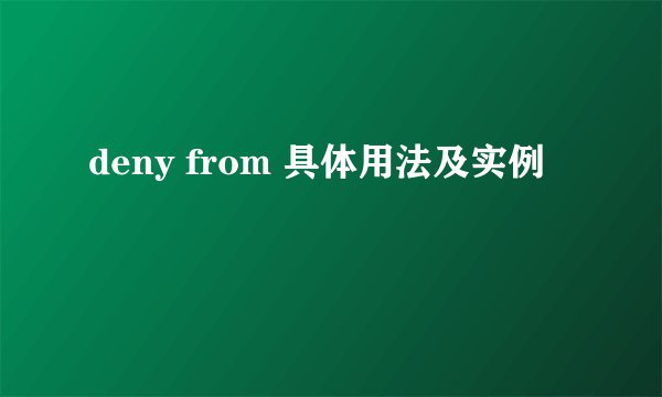 deny from 具体用法及实例