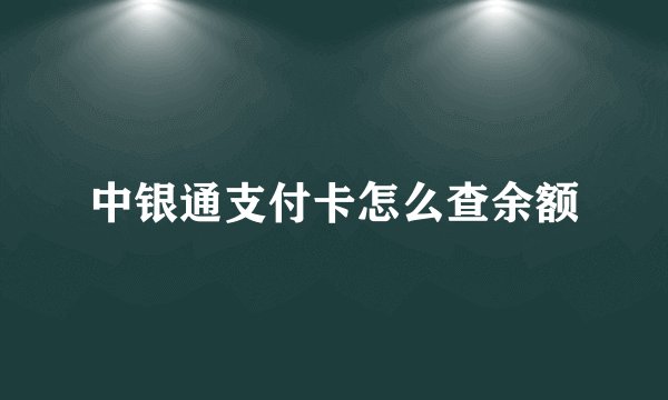 中银通支付卡怎么查余额