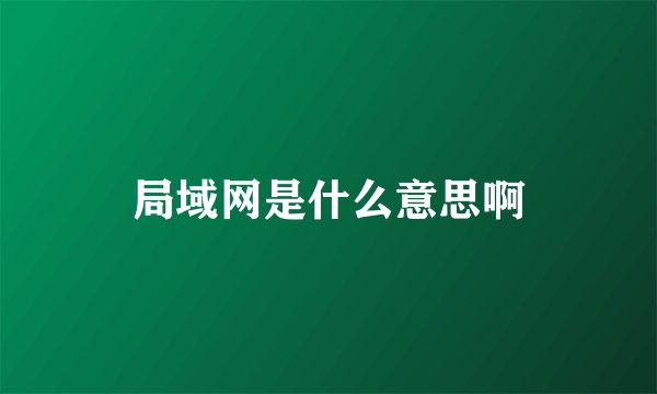 局域网是什么意思啊