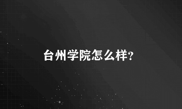 台州学院怎么样？