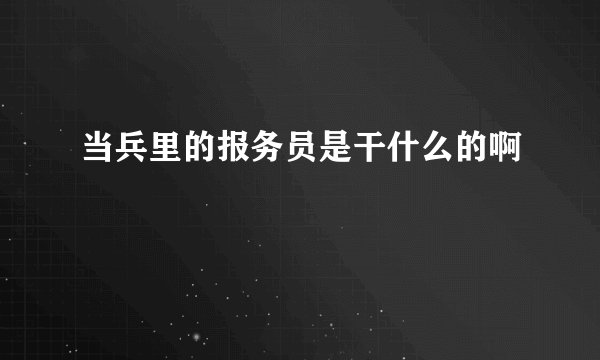 当兵里的报务员是干什么的啊