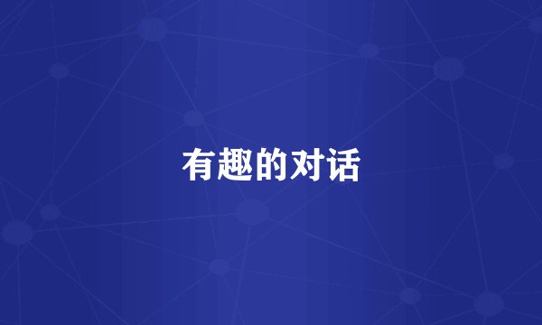 有趣的对话