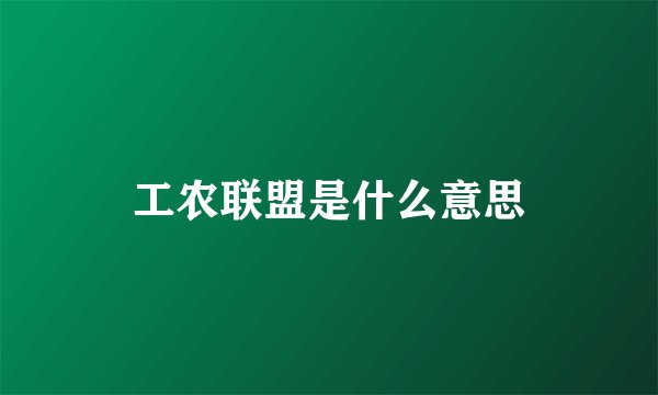 工农联盟是什么意思
