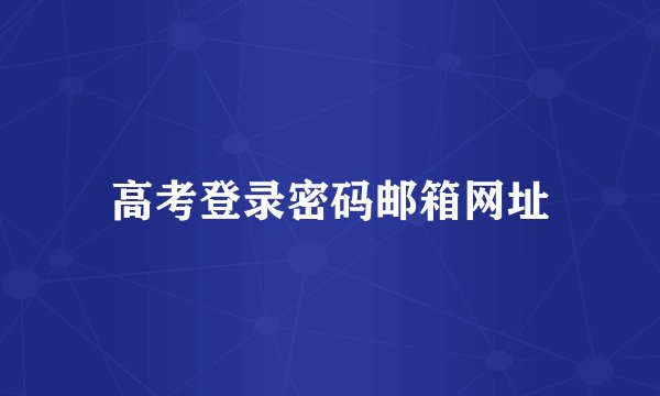 高考登录密码邮箱网址