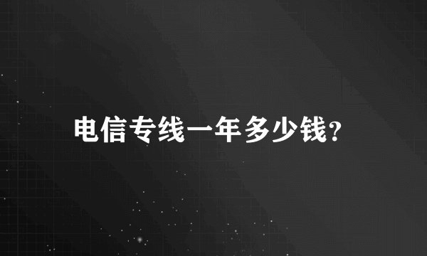 电信专线一年多少钱？