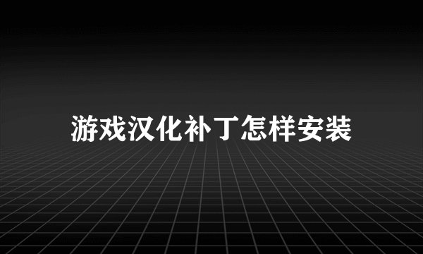 游戏汉化补丁怎样安装