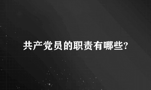 共产党员的职责有哪些?