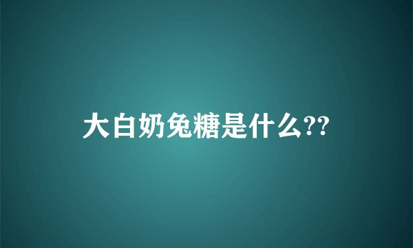 大白奶兔糖是什么??