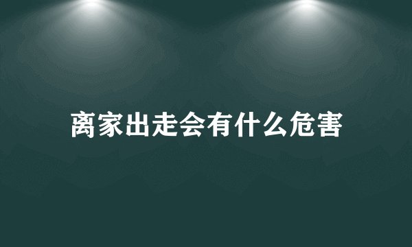 离家出走会有什么危害