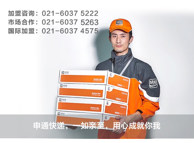 加盟申通快递公司怎么办理，费用是多少。