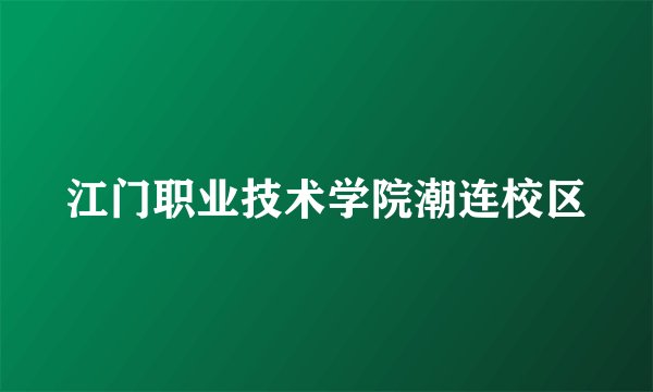 江门职业技术学院潮连校区