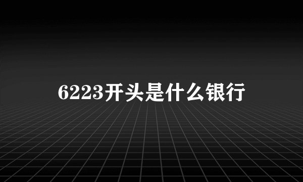 6223开头是什么银行