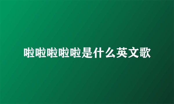 啦啦啦啦啦是什么英文歌