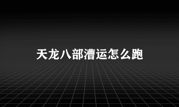 天龙八部漕运怎么跑