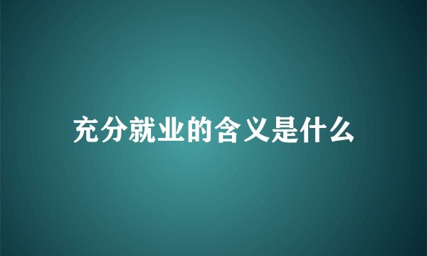 充分就业的含义是什么