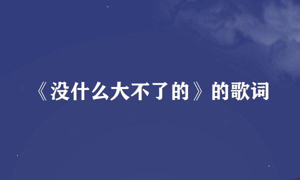 《没什么大不了的》的歌词