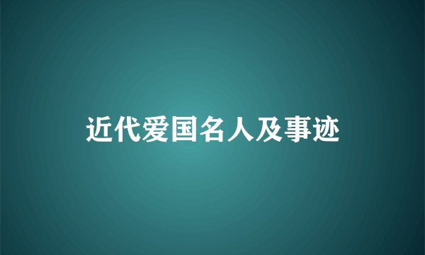 近代爱国名人及事迹