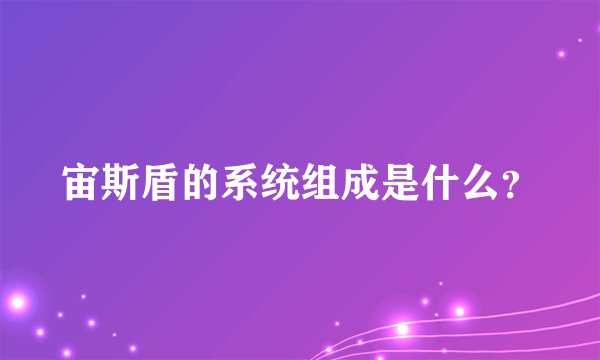 宙斯盾的系统组成是什么？
