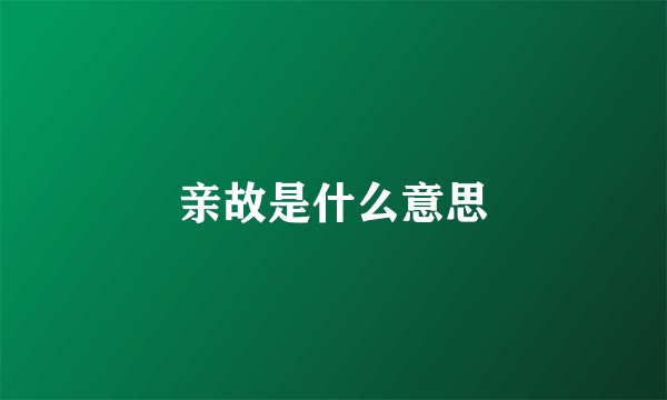 亲故是什么意思
