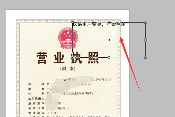 如何给营业执照添加水印，添加什么文字合适，应该在哪个位置添加