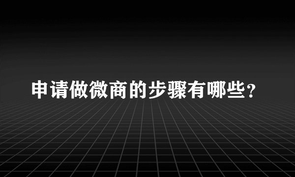 申请做微商的步骤有哪些？