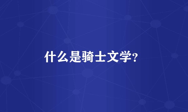 什么是骑士文学？