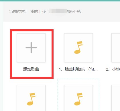 请问买的米兔故事机，怎么上传歌曲