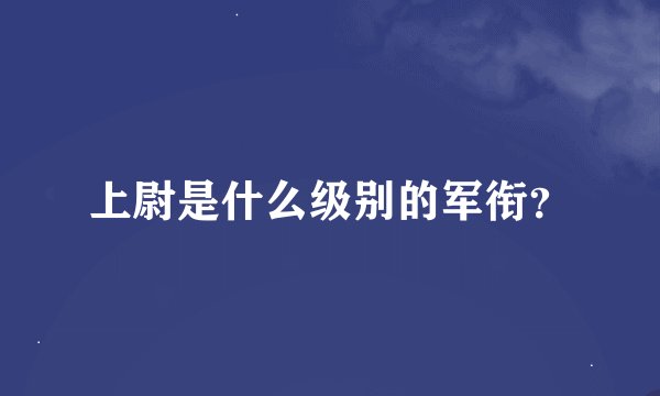 上尉是什么级别的军衔？