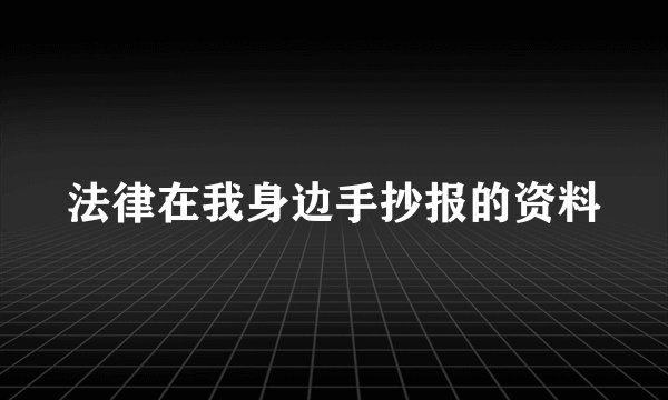 法律在我身边手抄报的资料