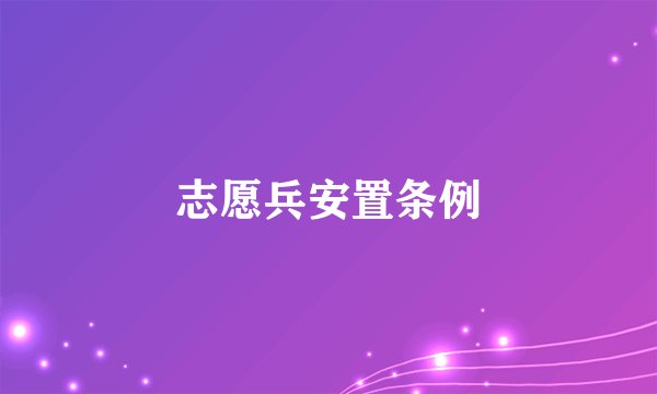 志愿兵安置条例