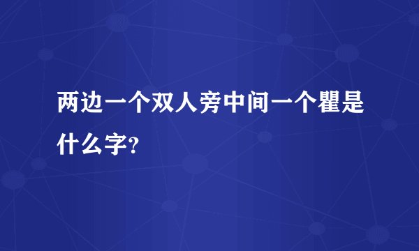 两边一个双人旁中间一个瞿是什么字？