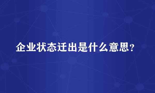 企业状态迁出是什么意思？