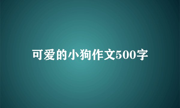 可爱的小狗作文500字
