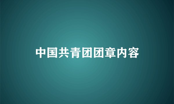 中国共青团团章内容