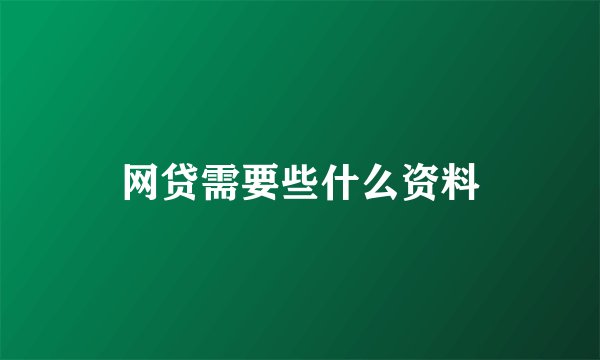 网贷需要些什么资料