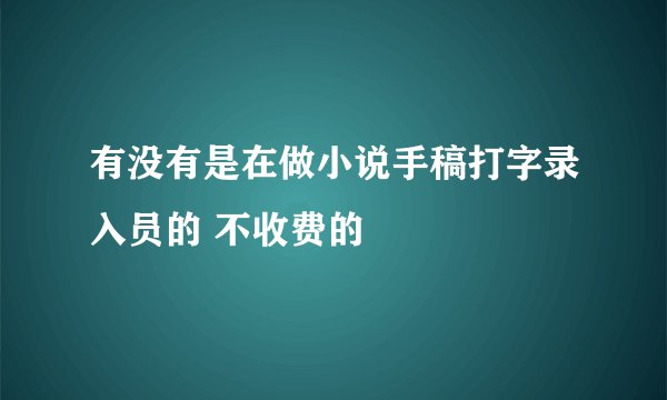 有没有是在做小说手稿打字录入员的 不收费的