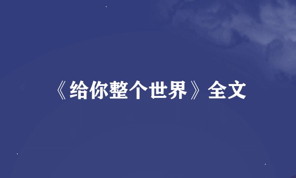 《给你整个世界》全文