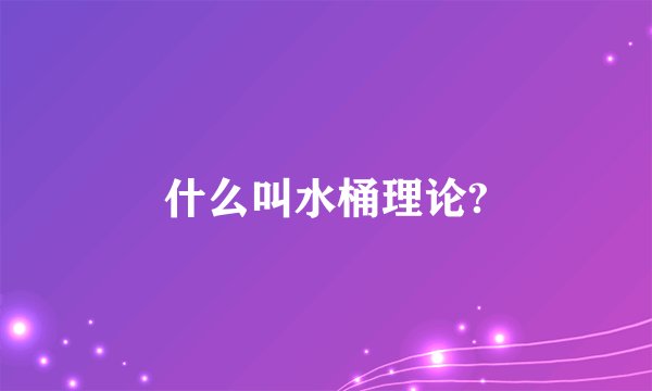 什么叫水桶理论?