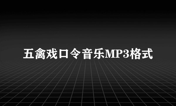 五禽戏口令音乐MP3格式