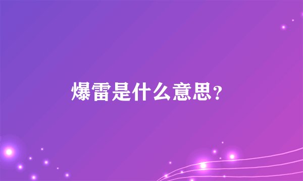 爆雷是什么意思？