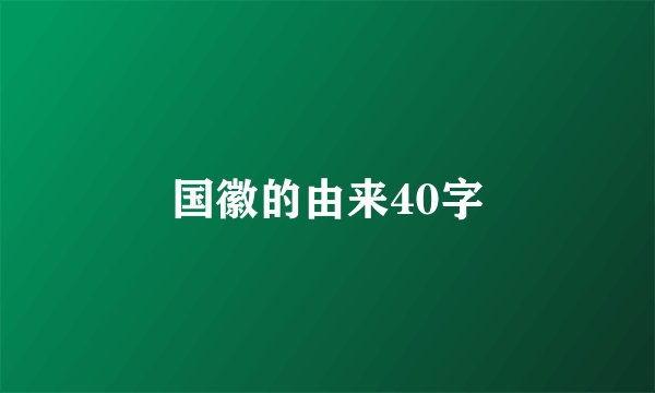 国徽的由来40字