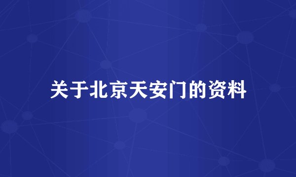 关于北京天安门的资料
