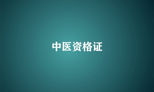 中医资格证
