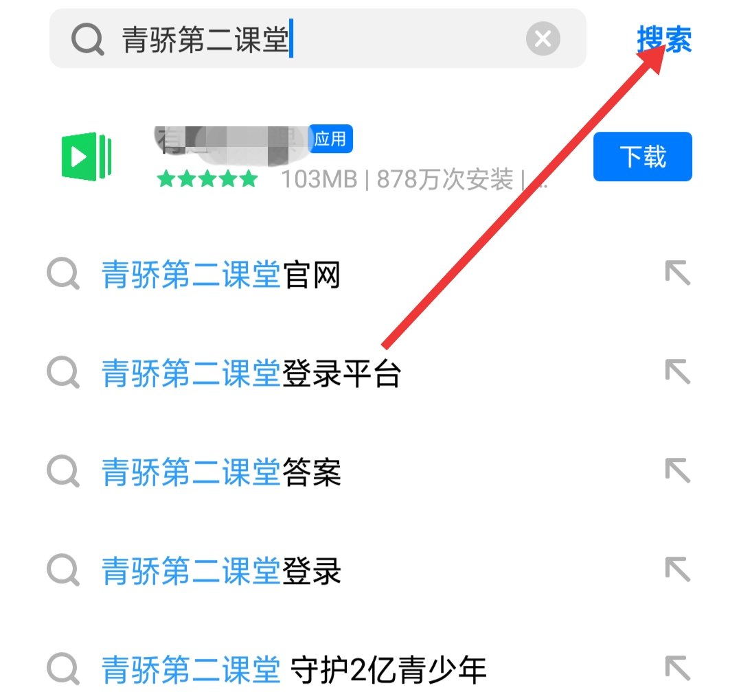 青骄第二课堂怎么登录