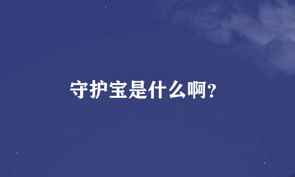 守护宝是什么啊？