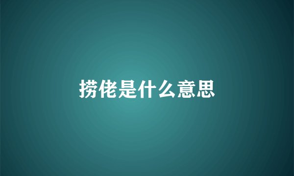 捞佬是什么意思